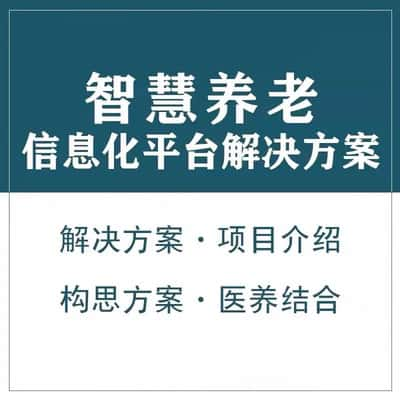 大兴安岭智慧养老顾问系统