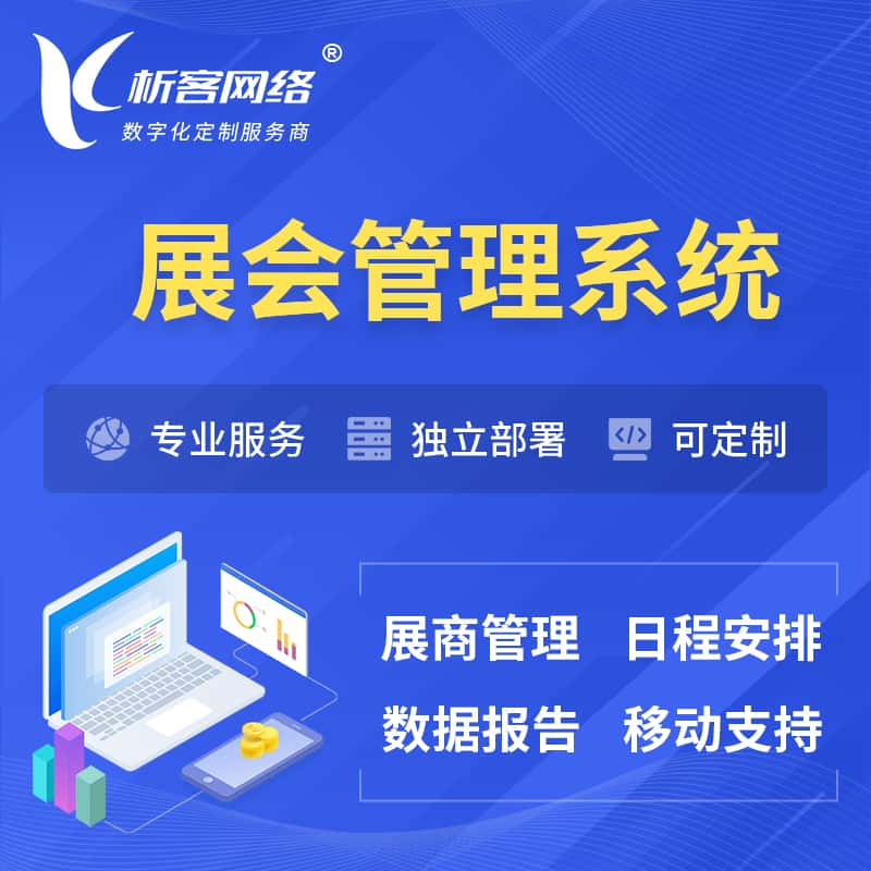 大兴安岭展会管理系统 | 小程序APP