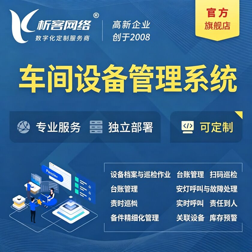 大兴安岭车间设备管理系统