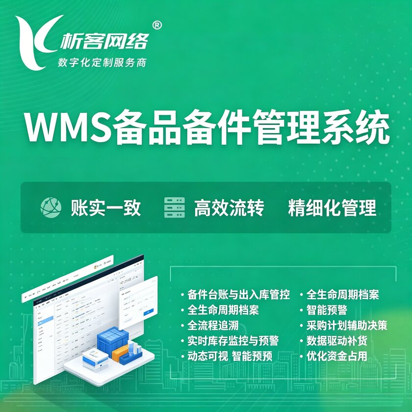 大兴安岭WMS备品备件管理系统