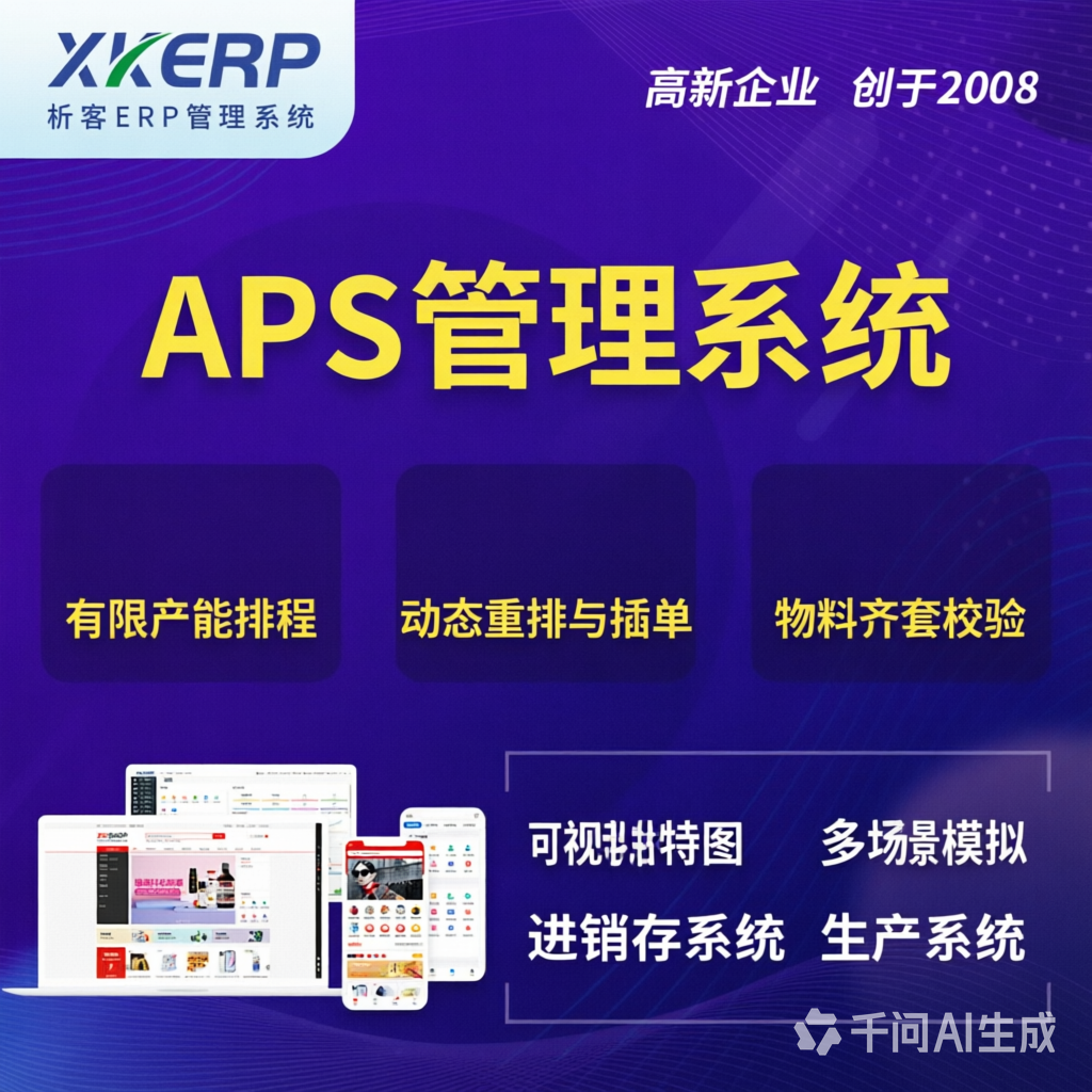 大兴安岭APS管理系统